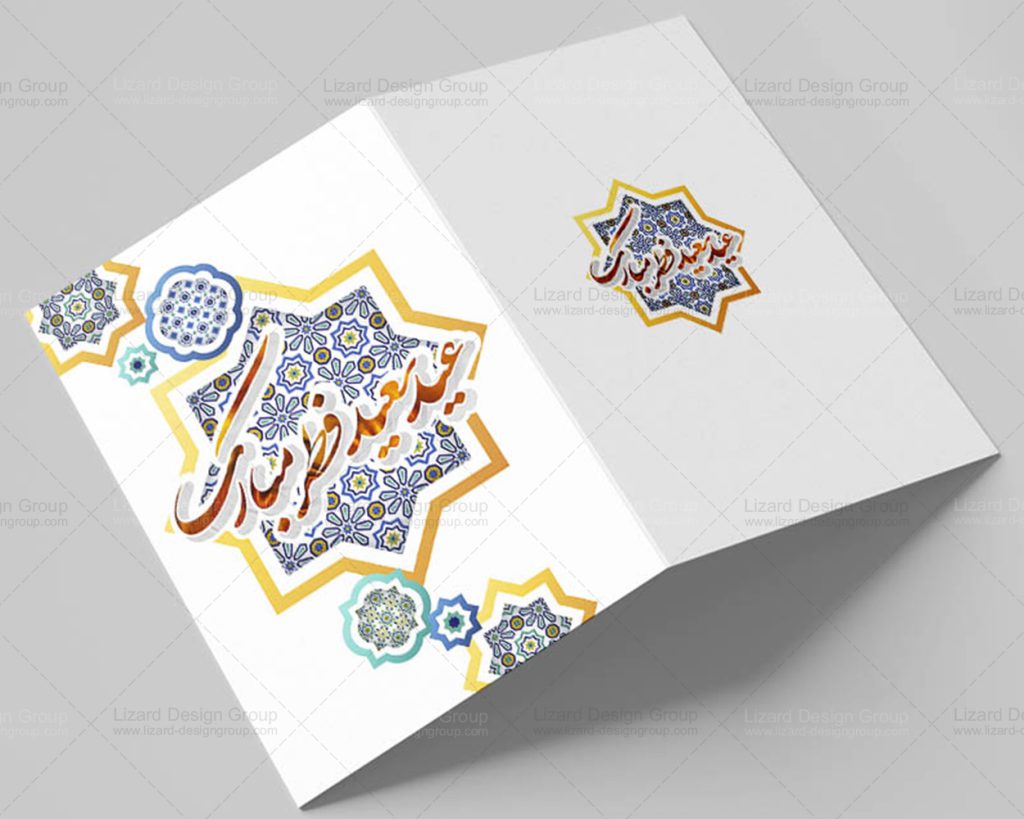 کارت تبریک عید فطر